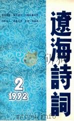 辽海诗词 一九九二年 2 1992 PDF电子版封面 辽宁省诗词学会编
