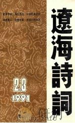 辽海诗词 一九九一年 2-3 合订本 1991 PDF电子版封面 辽宁省诗词学会编