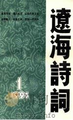 辽海诗词  一九九一年  1（1991 PDF版）