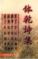 体乾诗集 1993-1995 1998 PDF电子版封面