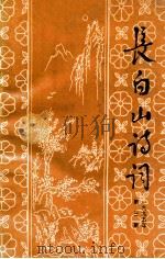 长白山诗词  一九九五  3（1995 PDF版）