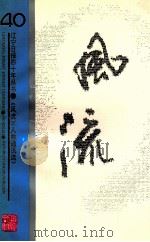 风流  人物通讯选（1993 PDF版）