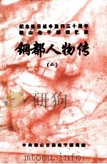 鞍山老干部回忆录 钢都人物传 2 纪念抗日战争胜利五十周年 1995 PDF电子版封面 中共鞍山市委老干部局编