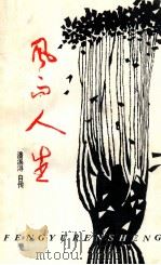 风雨人生（1997 PDF版）
