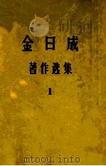 金日成著作选集 第1卷 1976 PDF电子版封面 金日成著