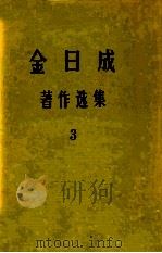金日成著作选集 第3卷 1976 PDF电子版封面 金日成著
