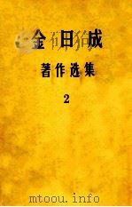 金日成著作选集 2 1976 PDF电子版封面 金日成著