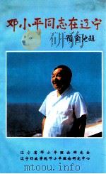 邓小平同志在辽宁（1995 PDF版）