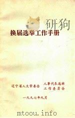 换届选举工作手册（1997 PDF版）
