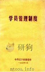 学员管理制度（1990 PDF版）