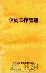 学员工作管理（1990 PDF版）