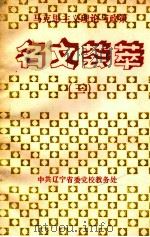 马克思主义理论与政策  名文荟萃  3（1991 PDF版）