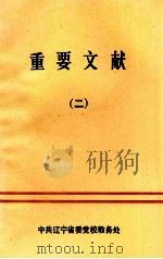 重要文献 2 1991 PDF电子版封面 中共辽宁省委党校教务处编