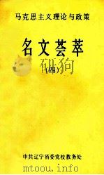 马克思主义理论与政策  名文荟萃  4（1992 PDF版）
