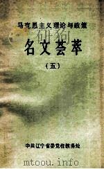 马克思主义理论与政策 名文荟萃 5 1992 PDF电子版封面 中共辽宁省委党校教务处编