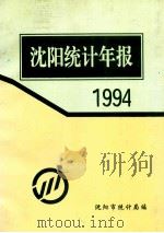 沈阳统计年报 1994 1995 PDF电子版封面 沈阳市统计局编