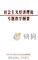 社会主义经济理论专题教学纲要（1986 PDF版）