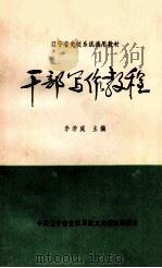 干部写作教程（1985 PDF版）