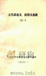 古代议论文、应用文选读  1   1985  PDF电子版封面    中共辽宁省委党校文史教研室编 