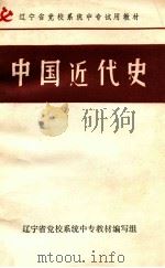 中国近代史 1986 PDF电子版封面 辽宁省党校系统中专教材编写组