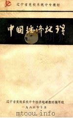 中国经济地理 1986 PDF电子版封面 辽宁省党校系统中专经济地理教材编写组编