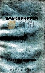 世界近代史学习参考资料 1984 PDF电子版封面 中共辽宁省委党校文史教研室编