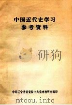 中国近代史学习参考资料 1983 PDF电子版封面 中共辽宁省委党校中共党史教研室编