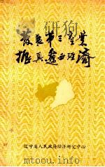 发展第三产业 振兴辽西经济 1988 PDF电子版封面 辽宁省人民政府经济技术社会发展研究中心编
