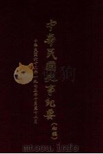 中华民国史事纪要 初稿 中华民国62年1973年10月至12月 76 1984 PDF电子版封面 中华民国史事纪要编辑委员会编
