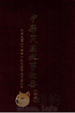 中华民国史事纪要 (初稿) 中华民国六十四年(1975)七至八月份 1976 PDF电子版封面 中华民国史事纪要编辑委员会编