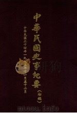 中华民国史事纪要 (初稿) 中华民国六十四年(1975)十一月至十二月份 1976 PDF电子版封面 中华民国史事纪要编辑委员会编