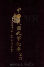 中华民国史事纪要 (初稿) 中华民国五十年一九六一年五月至六月 1930 PDF电子版封面 中华民国史事纪要编辑委员会编