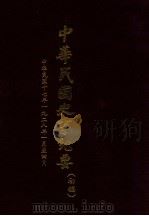 中华民国史事纪要  （初搞）  中华民国十七年（1928）（一至四月份）（1978 PDF版）