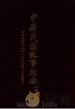 中华民国史事纪要  （初搞）  中华民国十八年（1929）（一至二月份）（ PDF版）