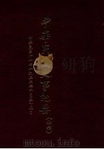 中华民国史事纪要  （初搞）  中华民国十一年（1922）（十月至十二月份）（ PDF版）