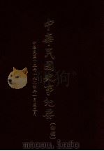中华民国史事纪要  （初搞）  中华民国十三年（1924）（一月至三月）（ PDF版）