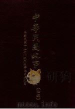 中华民国史事纪要  （初搞）  中华民国十三年（1924）（七月至九月）（ PDF版）