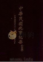 中华民国史事纪要 (初稿) 中华民国五十年一九六一年七月至八月 1930 PDF电子版封面 中华民国史事纪要编辑委员会编