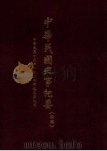 中华民国史事纪要 初稿 中华民国16年(1927)七月至九月 1987 PDF电子版封面 《中华民国史事纪要》编写组编