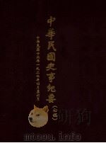 中华民国史事纪要 (初稿) 中华民国十六年一九二七年四月至六月 1977 PDF电子版封面 中华民国史事纪要编辑委员会编
