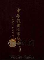 中华民国史事纪要 (初稿) 中华民国十六年一九二七年一月至三月 1977 PDF电子版封面 中华民国史事纪要编辑委员会编