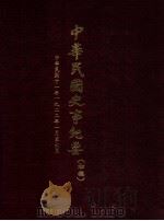 中华民国史事纪要 (初稿) 中华民国十一年一九二二年一月至六月 1982 PDF电子版封面 中华民国史事纪要编辑委员会编