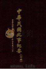 中华民国史事纪要 初稿 中华民国元年1912年7月至12月 15 1971 PDF电子版封面 中华民国史事纪要编辑委员会编