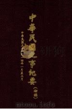 中华民国史事纪要 (初稿) 中华民国三年(1914)一月至三月 1982 PDF电子版封面 中华民国史事纪要编辑委员会编