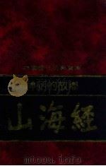 中国历代经典宝库  神话的故乡-山海经   1992  PDF电子版封面  7805648735  符国栋主编 