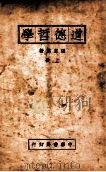 道德哲学 上 1934 PDF电子版封面 张东荪著