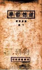 道德哲学 下 1934 PDF电子版封面 张东荪著