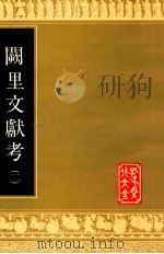 阙里文献考（二）（ PDF版）