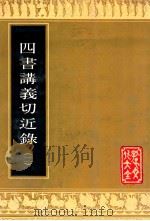 四书讲义切近录（二）（ PDF版）
