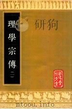 理学宗传 1 1989 PDF电子版封面 7805512248 孙奇逢编辑